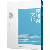 民族與文化(三版)