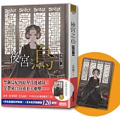 後宮之烏5：陰熒一體(隨書收藏【單集烏妃宮裝卡】)