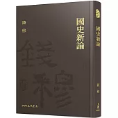 國史新論(精)(附贈藏書票)