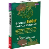 中西醫共治腦腫瘤：中醫藥介入治療的理論與實務