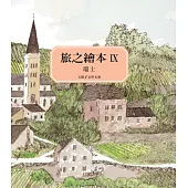 旅之繪本 IX--瑞士