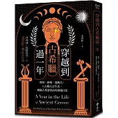 穿越到古希臘過一年：逃奴、新娘、運動員，八方職人討生活，親臨古奧運會前的群像日常