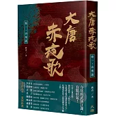 大唐赤夜歌：卷一‧山鬼謠