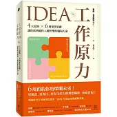 IDEA工作原力：4大原則X6周聚焦思維，讓你找到越投入越快樂的職場天命