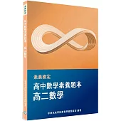 素養檢定：高中數學素養題本 高二數學[適用學測、高中數學考試]