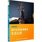 素養檢定：高中公民素養題本 生活公民[適用學測、高中公民考試]