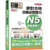 隨看隨聽 朗讀QR Code精修版 新制對應 絕對合格!日檢必背聽力N5(25K+QR Code 線上音檔+實戰 MP3)