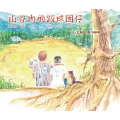 山谷內的跤球囡仔