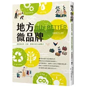 地方微品牌：創造與經濟、社會、環境共好的永續模式