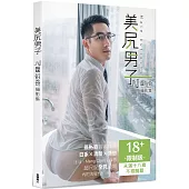 美尻男子：聶裕奇攝影集