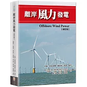 離岸風力發電(修訂版)