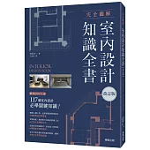 完全圖解 室內設計知識全書【改訂版】