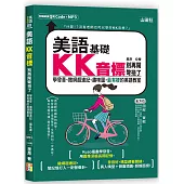 美語KK音標別再鬧彆扭了—學發音、撒網超速記、趣味圖，最有梗的美語教室(25K+QR碼線上音檔+MP3)