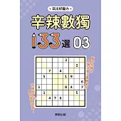 辛辣數獨133選3