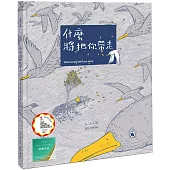 什麼將把你帶走