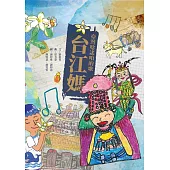 臺灣唸謠咱的歌：台江媽