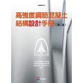 高強度鋼筋混凝土結構設計手冊(第二版)