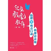 兒童戲劇教育：肢體與聲音口語的創意表現(第二版)