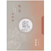 榛尋 石獅爺：福建篇