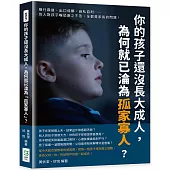 你的孩子還沒長大成人，為何就已淪為「孤家寡人」?橫行霸道、出口成髒、自私自利……別人對孩子唯恐避之不及，全都是家長的問題!