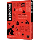 都市生存手冊：從地震、火災到暴力犯罪，我們第一時間該如何自保求生?