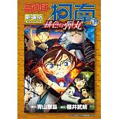 名偵探柯南電影劇場版(24)緋色的彈丸(下)