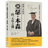 劍橋大學教授亞瑟.本森的「大學之窗」：美感與藝術、教育之道、簡樸人生，與心靈導師來場跨世紀交談