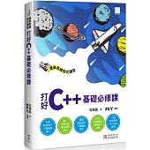 運算思維程式講堂：打好C++基礎必修課