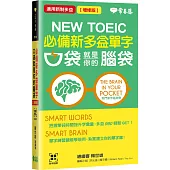 必備新多益單字：口袋就是你的腦袋(增修版)+QR Code線上音檔(口袋書，附防水書套)