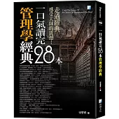 一口氣讀完28本管理學經典