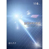 110年度法務研究選輯[軟精裝]