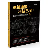 逸情過後.科技已至：量子空間等化儀系列一(上)