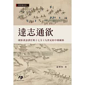 達志通欲：朝鮮漢語譯官與十七至十九世紀的中朝關係