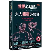 性愛心理師的大人親密必修課：教你從身體到心靈都越做越愛