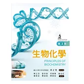 生物化學(第三版)