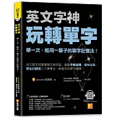 英文字神玩轉單字：學一次，能用一輩子的單字記憶法!