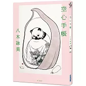 空心手帳(被譽為「日本版《82年生的金智英》」，第三十六屆太宰治獎得主)