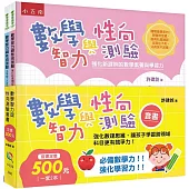 數學智力與性向測驗套書 ：強化數理思維，讓孩子學習跨領域科目更有競爭力!