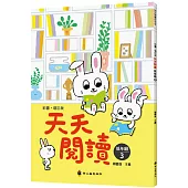 彩圖‧增訂版天天閱讀(低年級3)