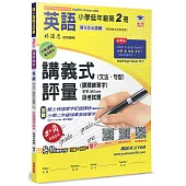 國小講義式評量：英語(2下)(適各版本)：5度角單字課課練+字字QR Code