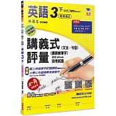 國小講義式評量：英語(3下)(康 Wonder 2)：5度角單字課課練+字字QR Code