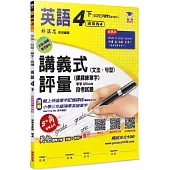 國小講義式評量：英語(4下)(康 Wonder 4)：5度角單字課課練+字字QR Code