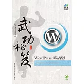 WordPress 網站架設 武功祕笈