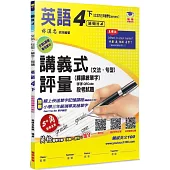 國小講義式評量：英語(4下)(翰 Here 4)：5度角單字課課練+字字QR Code
