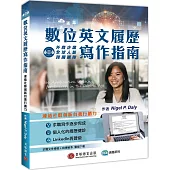 數位英文履歷寫作指南：連結社群創新自我行銷力(求職文件模板+自傳範本雲端下載)