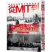 從MIT到中國製造：臺灣如何推動中國經濟起飛