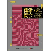 傳承開今：The 30 years of Taiwan Art Gallery Association