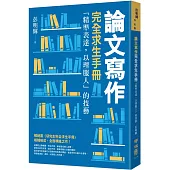 論文寫作完全求生手冊：「精準表達，以理服人」的技藝