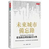 未來城市備忘錄：從基隆治理經驗看台灣
