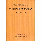 外國消費者保護法第二十八輯